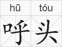 呼头的拼音