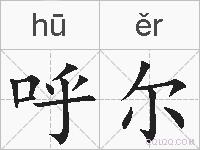 呼尔的拼音