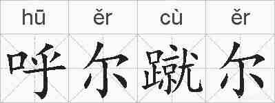 呼尔蹴尔的拼音