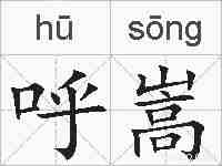 呼嵩的拼音
