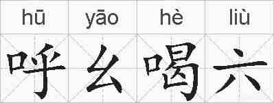 呼幺喝六的拼音