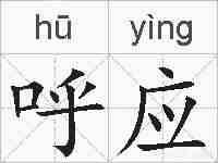 呼应的拼音