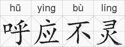 呼应不灵的拼音