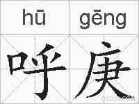 呼庚的拼音
