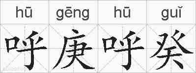呼庚呼癸的拼音