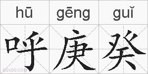 呼庚癸的拼音
