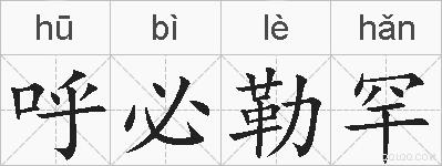 呼必勒罕的拼音