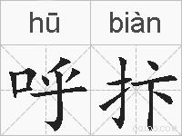 呼抃的拼音