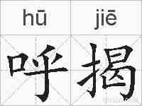 呼揭的拼音
