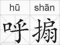 呼搧的拼音