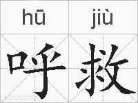 呼救的拼音