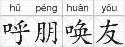 呼朋唤友的拼音