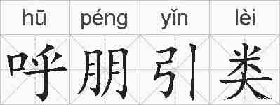 呼朋引类的拼音