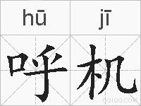 呼机的拼音