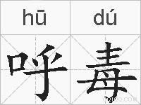 呼毒的拼音
