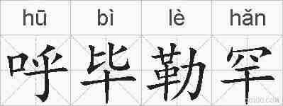 呼毕勒罕的拼音