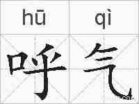 呼气的拼音