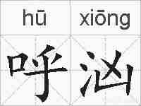 呼汹的拼音