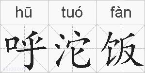 呼沱饭的拼音
