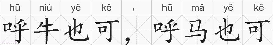 呼牛也可，呼马也可的拼音