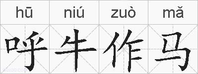 呼牛作马的拼音