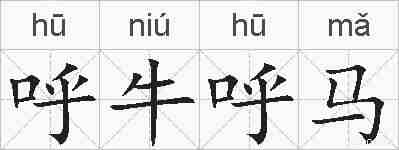 呼牛呼马的拼音