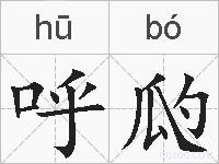 呼瓝的拼音