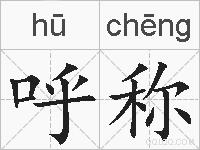 呼称的拼音