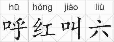 呼红叫六的拼音