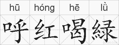 呼红喝緑的拼音