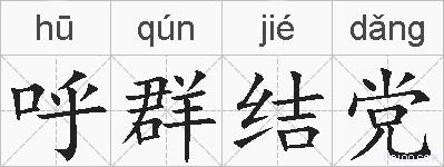 呼群结党的拼音