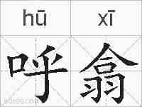呼翕的拼音
