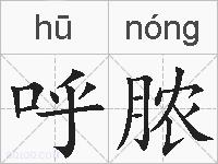 呼脓的拼音