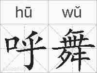 呼舞的拼音