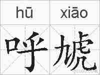 呼虓的拼音
