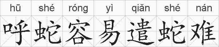 呼蛇容易遣蛇难的拼音