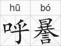 呼謈的拼音
