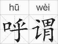 呼谓的拼音