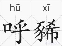呼豨的拼音