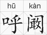 呼阚的拼音