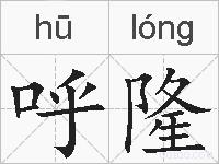 呼隆的拼音