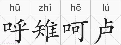 呼雉呵卢的拼音