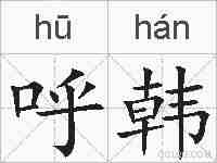 呼韩的拼音