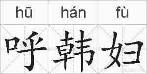 呼韩妇的拼音