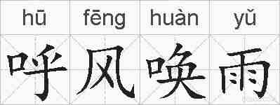 呼风唤雨的拼音