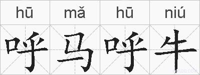 呼马呼牛的拼音