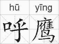 呼鹰的拼音