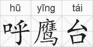 呼鹰台的拼音