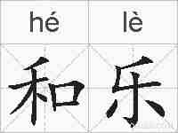 和乐的拼音