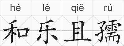 和乐且孺的拼音